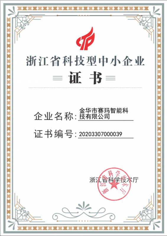 思埃码荣获浙江省科技型中小企业认证