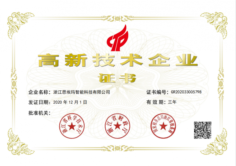 思埃码荣获国家高新技术企业认证