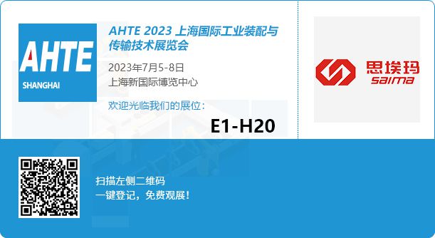 思埃玛将赴约2023上海国际工业装配与传输技术展览会