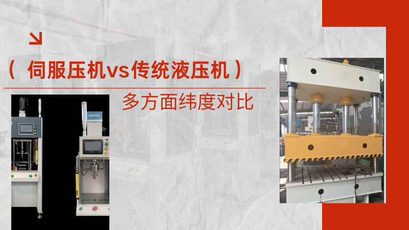 伺服压机 vs传统液压机核心，伺服压机有哪些优势