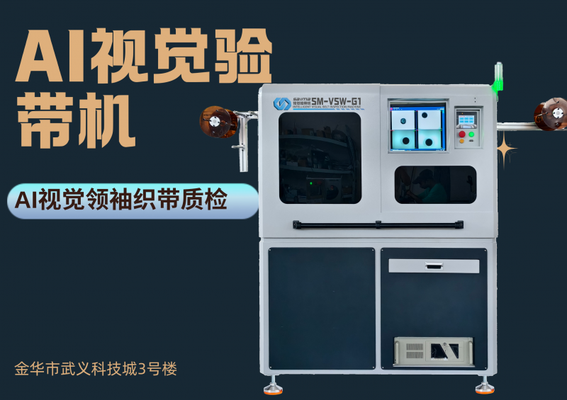 AI视觉验带机的基础认识