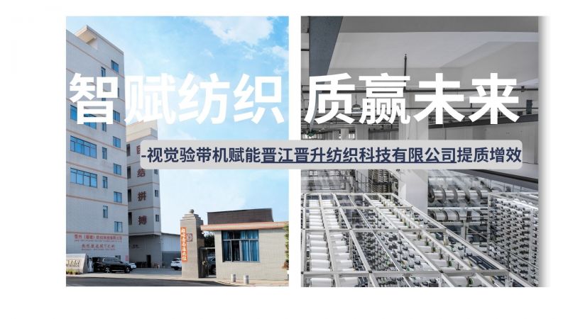 智赋纺织 质赢未来——视觉验带机赋能晋江晋升纺织科技有限公司提质增效