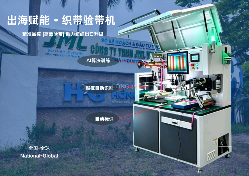 出海赋能｜我司织带验带机顺利落地越南，现场调试培训圆满完成
