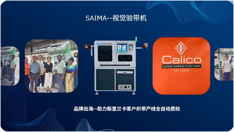 品牌出海--助力斯里兰卡客户织带产线全自动质检